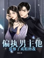 偏执男主他爱惨了戏精的我