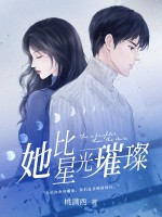 她比星光璀璨