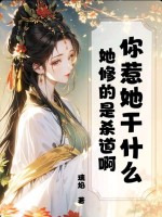你惹她干什么?她修的是杀道啊