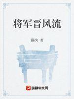 将军晋风流