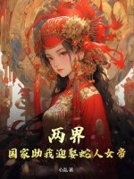 两界：国家助我迎娶蛇人女帝
