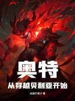 奥特：从穿越贝利亚开始