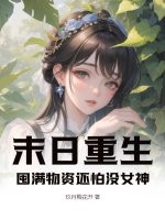 末日重生，囤满物资还怕没女神？