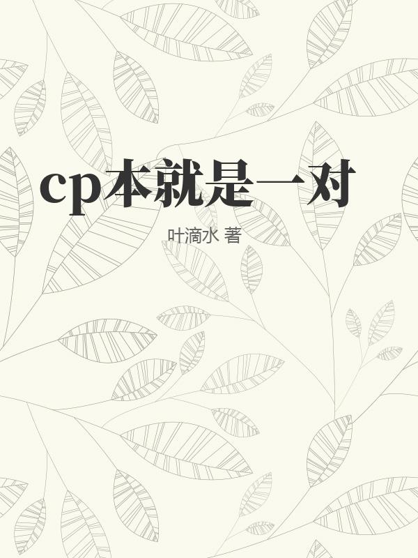 cp本就是一对