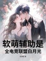 软萌辅助是全电竞联盟白月光