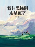 我在恐怖副本杀疯了