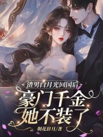 渣男白月光回国后,豪门千金她不装了