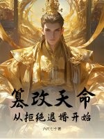 篡改天命：从拒绝退婚开始！（六尺七寸）最新章节在线阅读-纵横