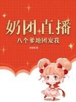 奶团直播：八个爹地团宠我