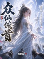 众仙俯首