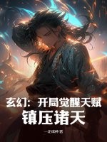 玄幻：开局觉醒天赋，镇压诸天