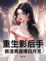 重生影后手撕渣男虐爆白月光