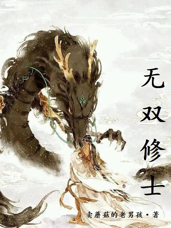 无双修士