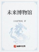 未来博物馆
