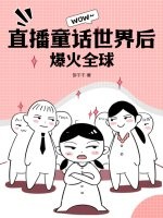 直播童话世界后爆火全球