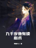九千岁他有读心术