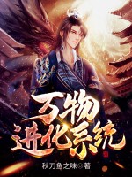 万物进化系统