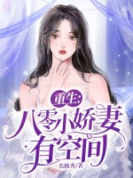 重生：八零小娇妻有空间