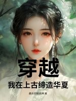 穿越：我在上古缔造华夏