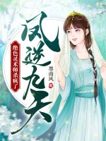 凤逆九天，绝色灵术师杀疯了