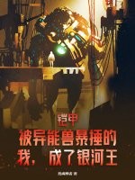 铠甲；被异能兽暴捶的我，成了银河王！