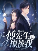 傅先生每天都在撩拨我