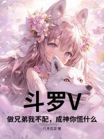 斗罗V：做兄弟我不配，成神你慌什么