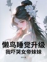 懒鸟睡觉升级，我吓哭女帝妹妹