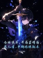 全球诡异，开局获得厉鬼匕首，单刷惊悚副本