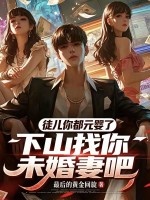徒儿你都元婴了,下山找你未婚妻吧