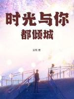 时光与你都倾城