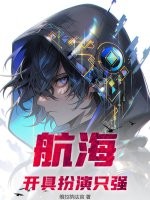 航海：开具扮演只强