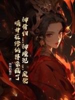 神骨归！神瞳现！废柴嫡女在修仙界杀疯了