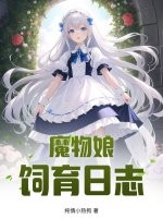 魔物娘饲育日志