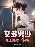 女多男少:从无能妻子开始