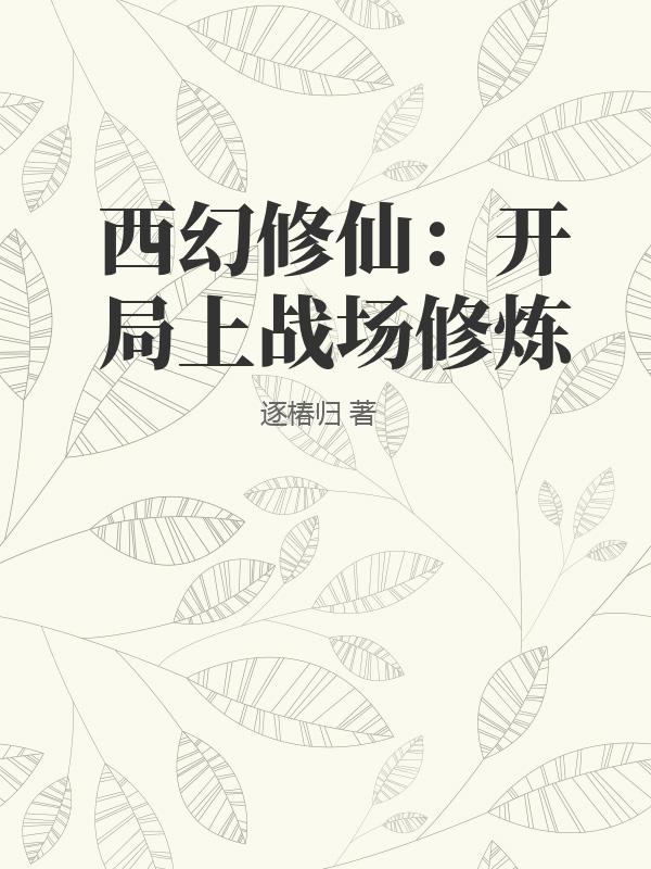 西幻修仙：开局上战场修炼