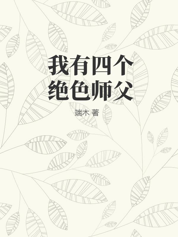 我有四个绝色师父