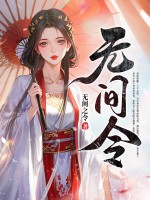 无间令