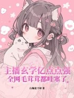 主播玄学亿点点强，全网毛茸茸都哇塞了