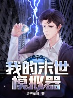 我的末世模拟器