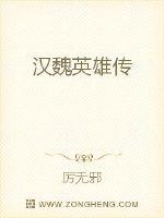 汉魏英雄传