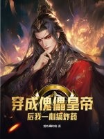 穿成傀儡皇帝后我一心搞炸药