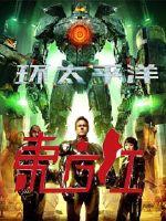 环太平洋之东方红