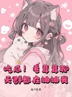 吃瓜！毛茸茸聊天群都在蛐蛐我