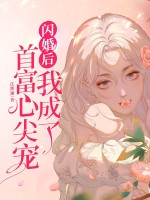 闪婚后我成了首富心尖宠