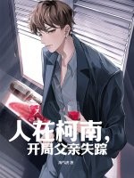人在柯南，开局父亲失踪