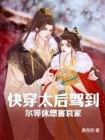 快穿太后驾到，尔等休想害哀家