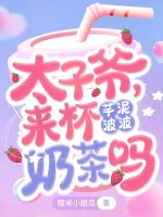 太子爷，来杯芋泥波波奶茶吗