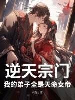 逆天宗门：我的弟子全是天命女帝