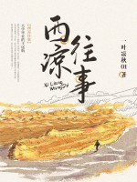 西凉往事